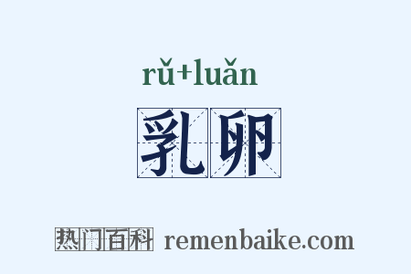 乳卵是什么意思的图片